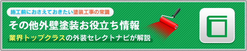 その他外壁塗装お役立ち情報 