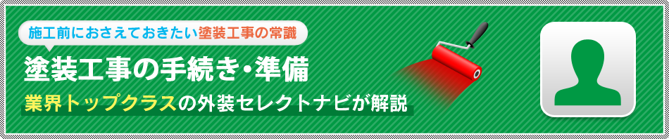 塗装工事の手続・準備 