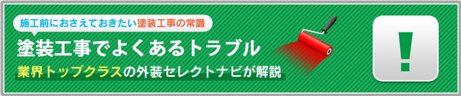 塗装工事でよくあるトラブル 