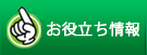 お役立ち情報