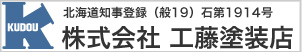 株式会社 工藤塗装店