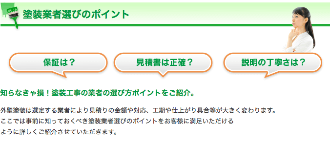 塗装業者選びのポイント