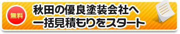 秋田の優良塗装店へ一括見積もりをスタート