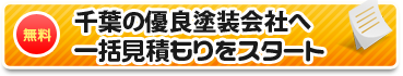 千葉の優良塗装店へ一括見積もりをスタート