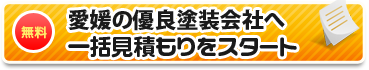 愛媛の優良塗装店へ一括見積もりをスタート