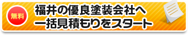 福井の優良塗装店へ一括見積もりをスタート