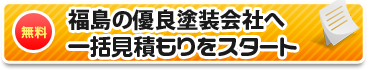 福島の優良塗装店へ一括見積もりをスタート