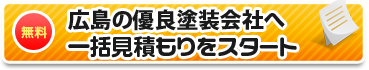 広島の優良塗装店へ一括見積もりをスタート