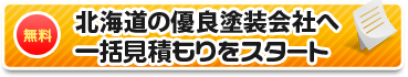 北海道の優良塗装店へ一括見積もりをスタート