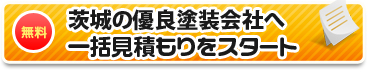 茨城の優良塗装店へ一括見積もりをスタート