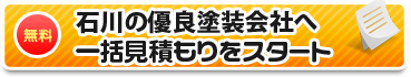 石川の優良塗装店へ一括見積もりをスタート