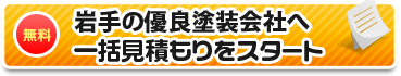 岩手の優良塗装店へ一括見積もりをスタート