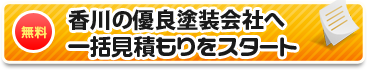 香川の優良塗装店へ一括見積もりをスタート