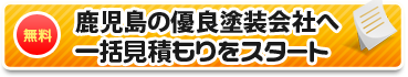 鹿児島の優良塗装店へ一括見積もりをスタート