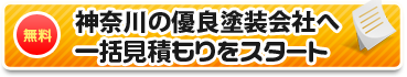 神奈川の優良塗装店へ一括見積もりをスタート