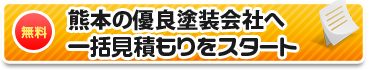 熊本の優良塗装店へ一括見積もりをスタート