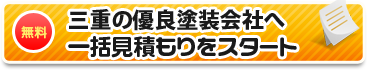 三重の優良塗装店へ一括見積もりをスタート