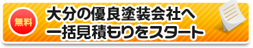 大分の優良塗装店へ一括見積もりをスタート