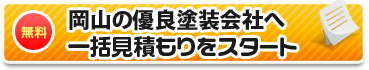 岡山の優良塗装店へ一括見積もりをスタート