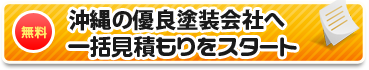 沖縄の優良塗装店へ一括見積もりをスタート