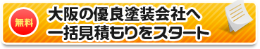 大阪の優良塗装店へ一括見積もりをスタート