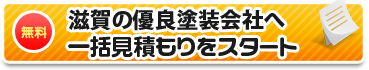 滋賀の優良塗装店へ一括見積もりをスタート