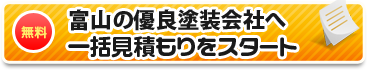 富山の優良塗装店へ一括見積もりをスタート