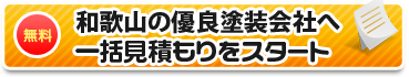 和歌山の優良塗装店へ一括見積もりをスタート