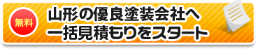 山形の優良塗装店へ一括見積もりをスタート