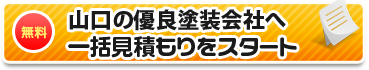 山口の優良塗装店へ一括見積もりをスタート