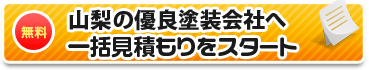 山梨の優良塗装店へ一括見積もりをスタート