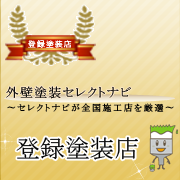 長崎県の外壁塗装工事の比較なら外壁塗装セレクトナビへ