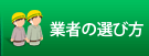 業者選びのポイント