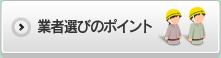 業者選びのポイント