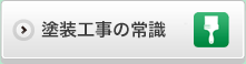 塗装工事の常識