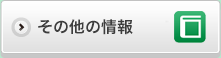 その他塗装工事お役立ち情報