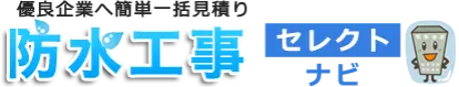 防水工事セレクトナビ