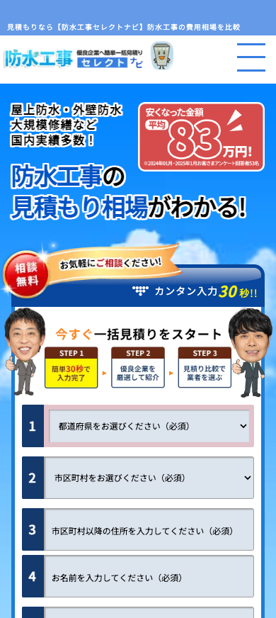 防水工事セレクトナビのサイト