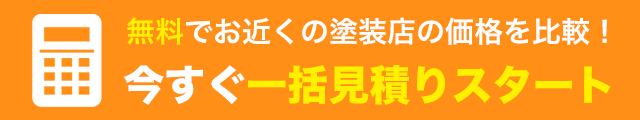 今すぐ一括見積りスタート