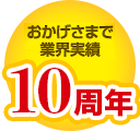 【おかげさまで8周年】「外壁塗装セレクトナビ」がご好評につき