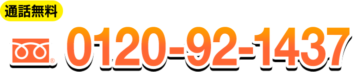 お電話でのお問い合わせ 0120-92-1437