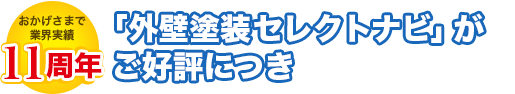 【おかげさまで8周年】「外壁塗装セレクトナビ」がご好評につき