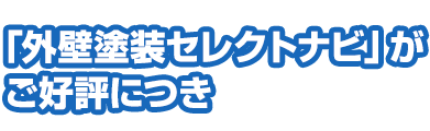 【おかげさまで8周年】「外壁塗装セレクトナビ」がご好評につき