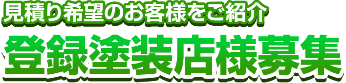 見積り希望のお客様をご紹介