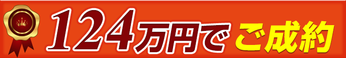 124万円でご成約