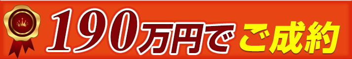 124万円でご成約