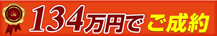 124万円でご成約