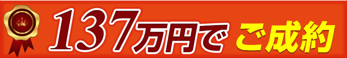 124万円でご成約