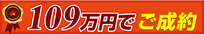 124万円でご成約