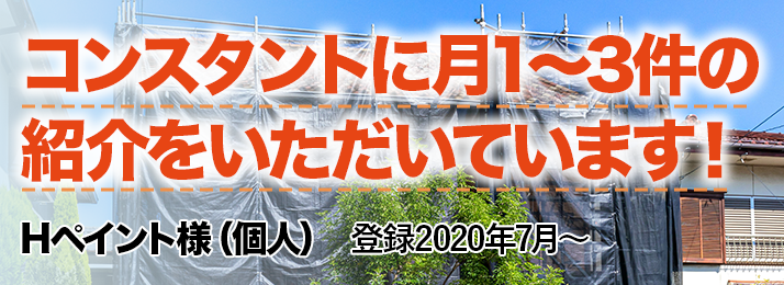 コンスタントに月1～３件の紹介をいただいています！